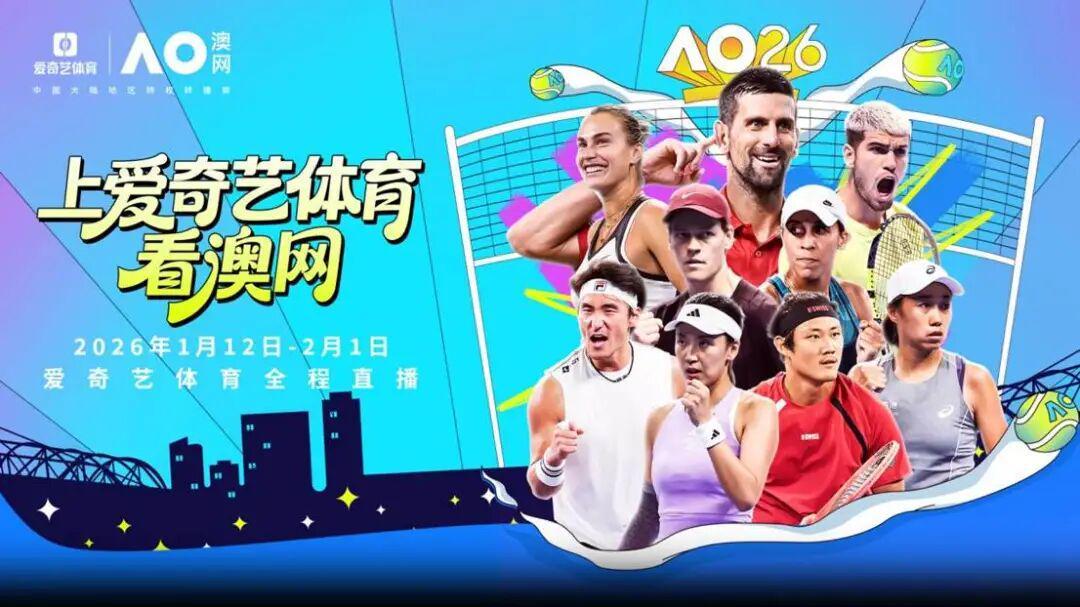 开云品牌-2026澳网盛宴启幕：新王对决&amp;amp;传奇回归「一球制胜」点燃全新大满贯